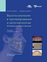 Высота окклюзии в протезировании и ортогнатологии. Интеграция эстетики и функции