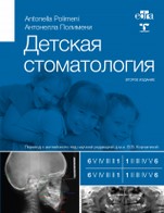 Детская стоматология - Полимени