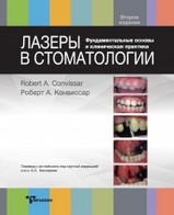 Лазеры в стоматологии. Фундаментальные основы и клиническая практика